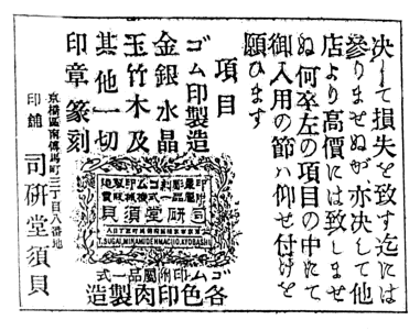 明治38年（1905）、眞砂座芝居公演プログラム中の当店広告