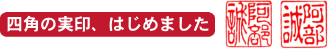 四角の印鑑＝角型実印