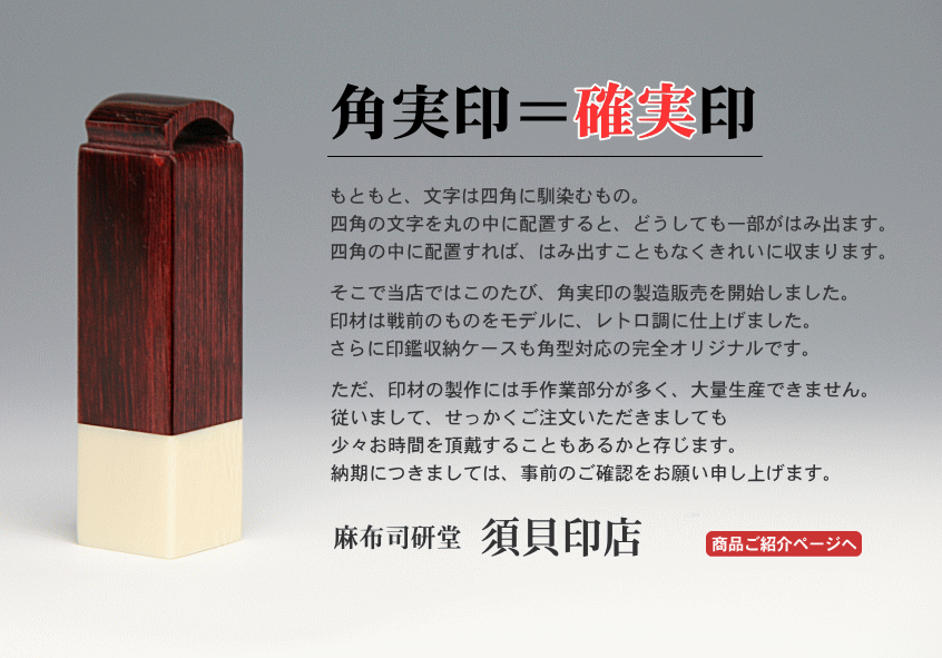 当店だけのオリジナル印鑑【四角の実印：角実印＝角実印】をご案内いたします。四角だから文字がはみ出ず、きれいに収まります。印材は戦前のものをモデルに、レトロ調に仕上げました。さらに印鑑ケースも角型対応の完全オリジナルです。