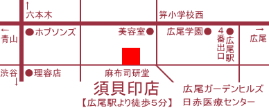 麻布青山赤坂スピード印鑑【須貝印店地図】